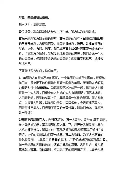 美丽是福还是祸一辩稿