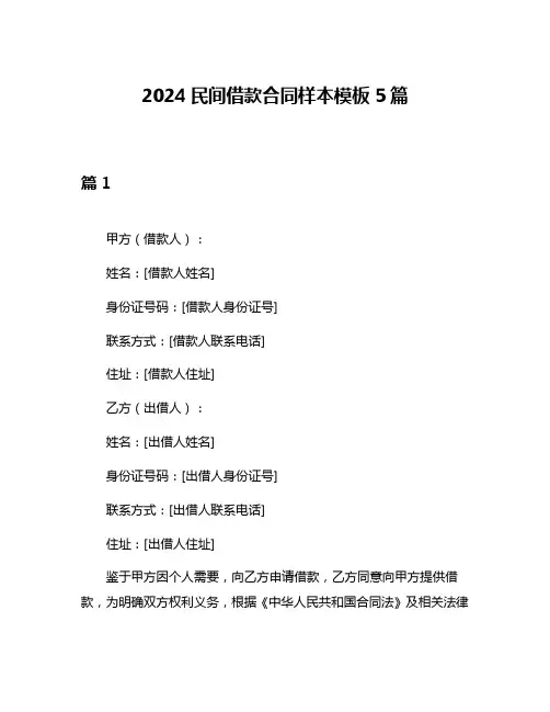 2024民间借款合同样本模板5篇