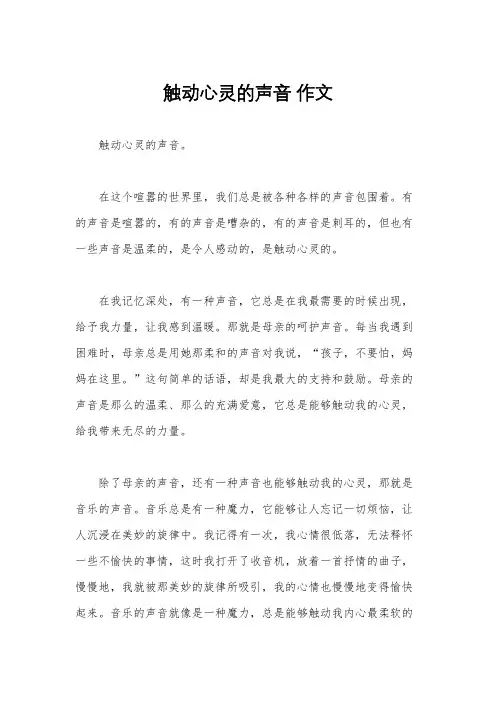 触动心灵的声音 作文