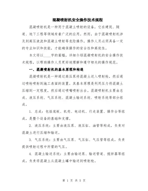 混凝喷射机安全操作技术规程