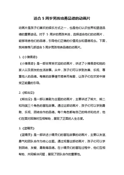 适合5周岁男孩培养品德的动画片