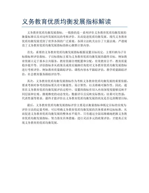 义务教育优质均衡发展指标解读