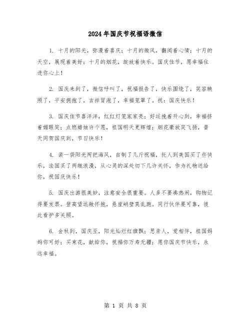 2024年国庆节祝福语微信（三篇）