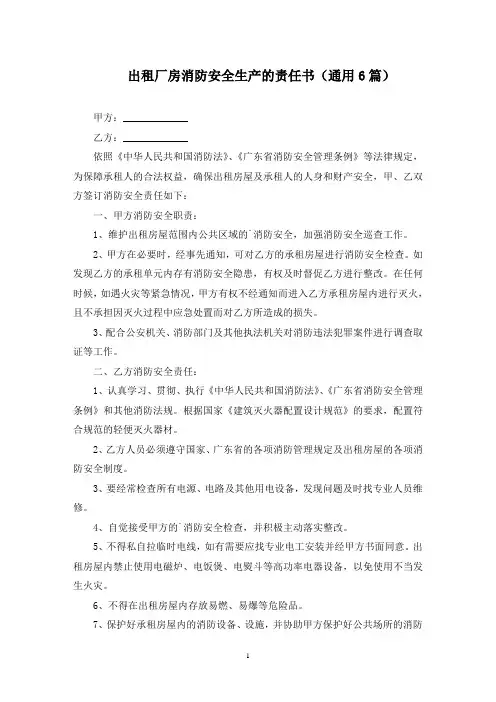 最新出租厂房消防安全生产的责任书