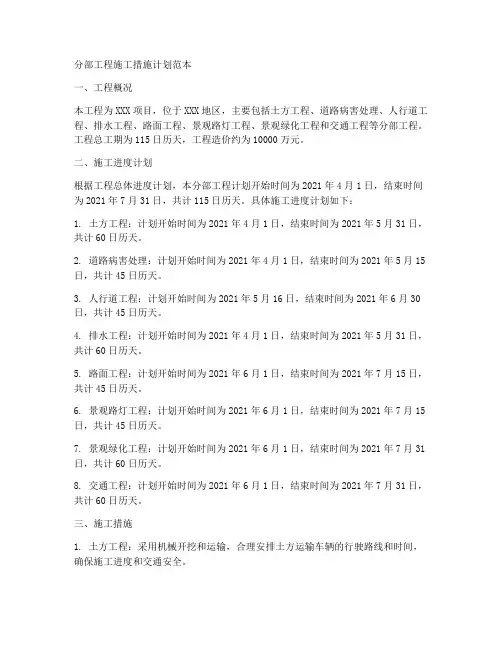 分部工程施工措施计划范本