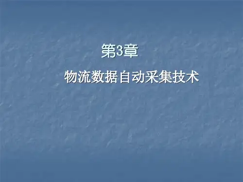第3章物流数据自动采集技术