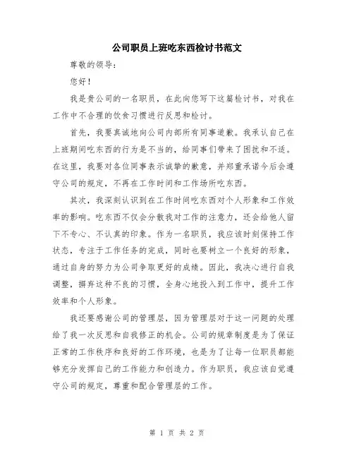 公司职员上班吃东西检讨书范文