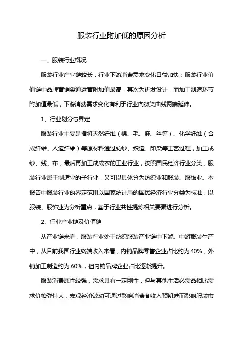 服装行业附加低的原因分析