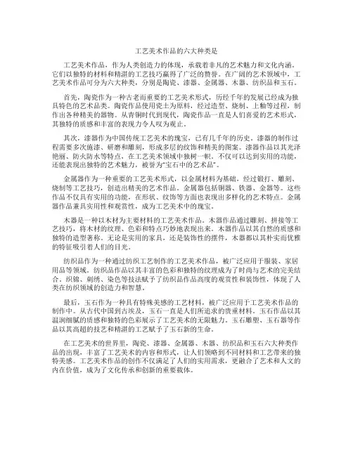 工艺美术作品的六大种类是
