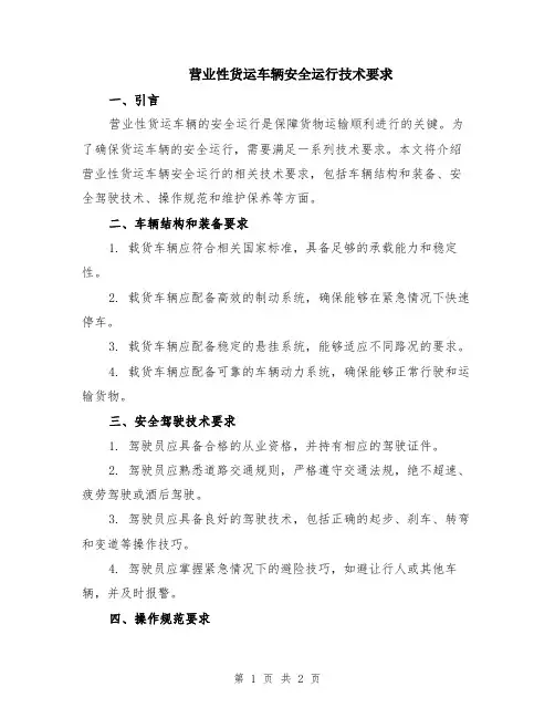 营业性货运车辆安全运行技术要求