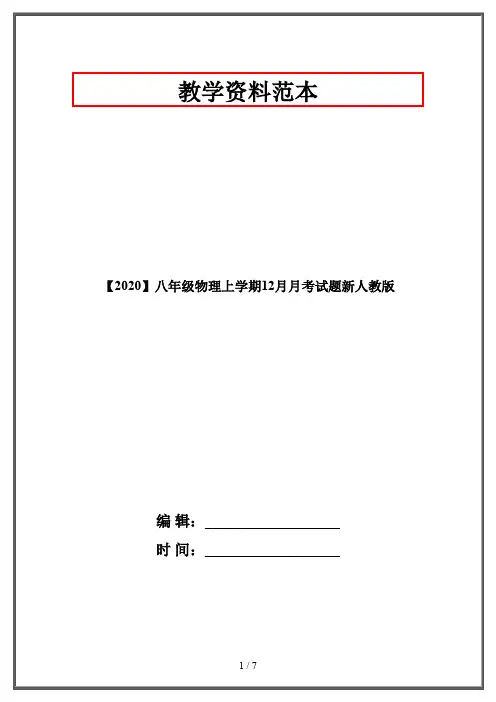 【2020】八年级物理上学期12月月考试题新人教版