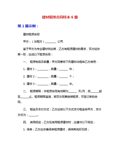 建材租赁合同样本6篇