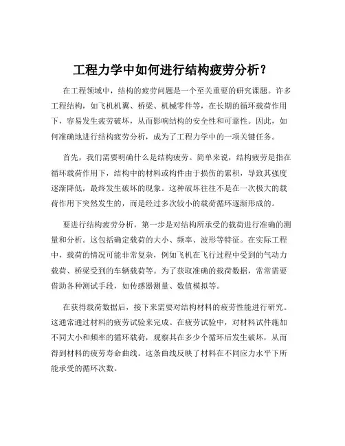 工程力学中如何进行结构疲劳分析？