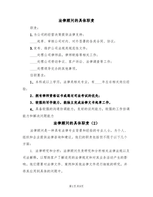 法律顾问的具体职责(6篇)