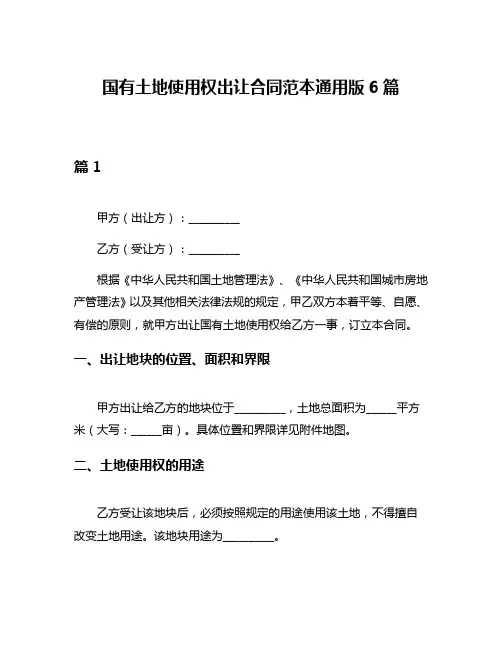 国有土地使用权出让合同范本通用版6篇