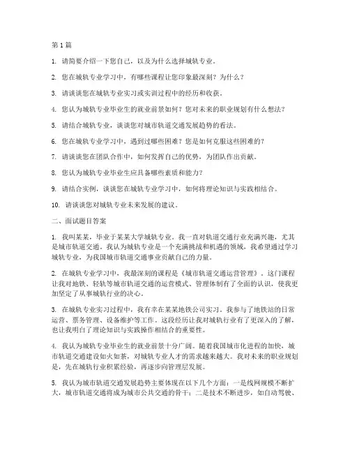 城轨专业面试题目答案(3篇)