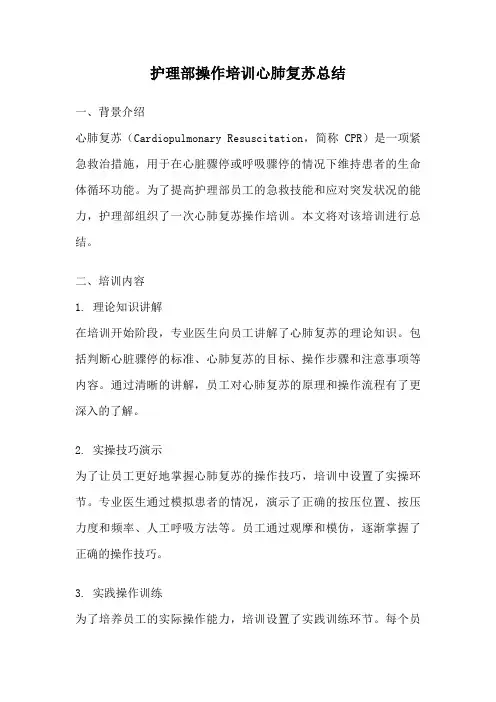 护理部操作培训心肺复苏总结