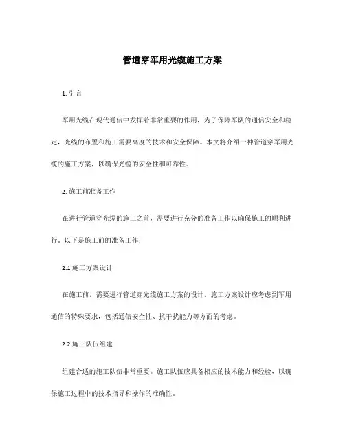 管道穿军用光缆施工方案