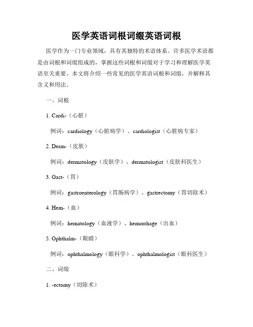 医学英语词根词缀英语词根