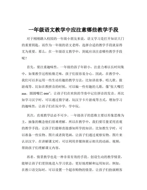 一年级语文教学中应注意哪些教学手段