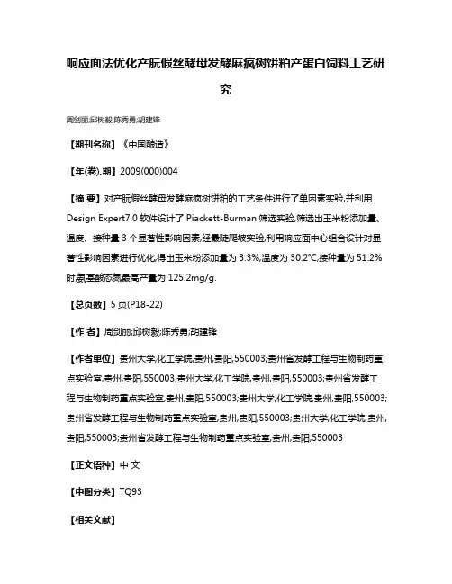 响应面法优化产朊假丝酵母发酵麻疯树饼粕产蛋白饲料工艺研究