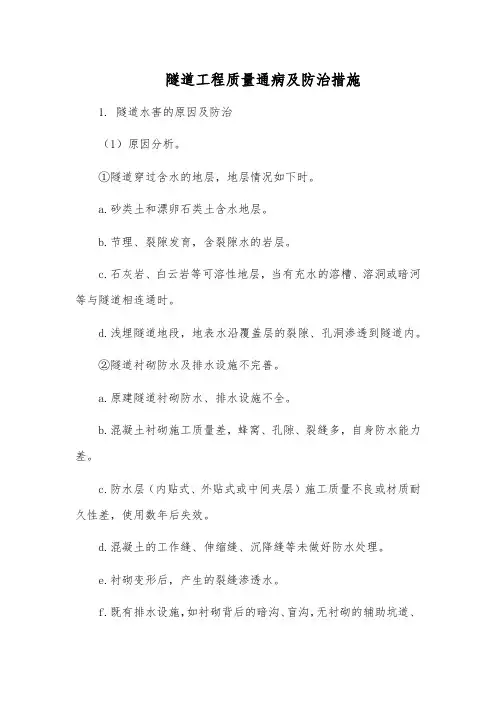 隧道工程质量通病及防治措施