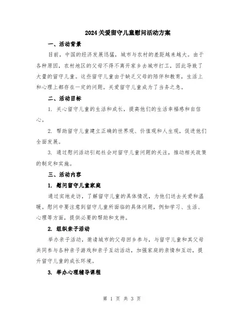 2024关爱留守儿童慰问活动方案