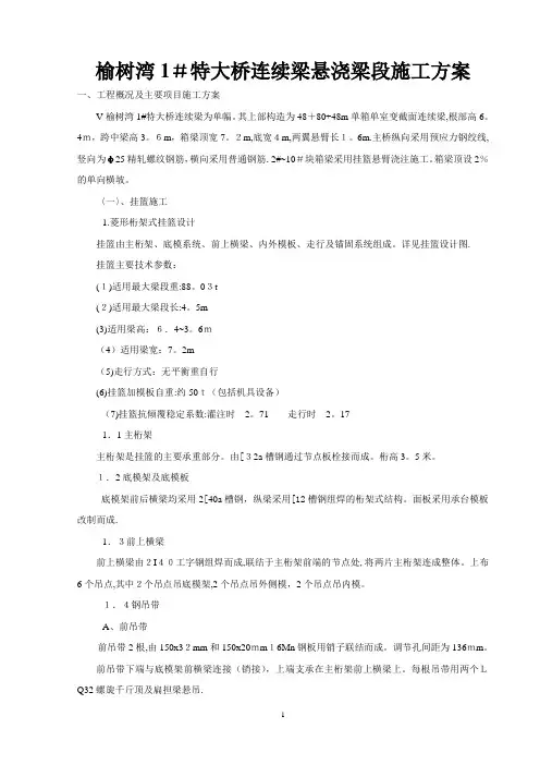 榆树湾1特大桥连续梁悬浇施工方案
