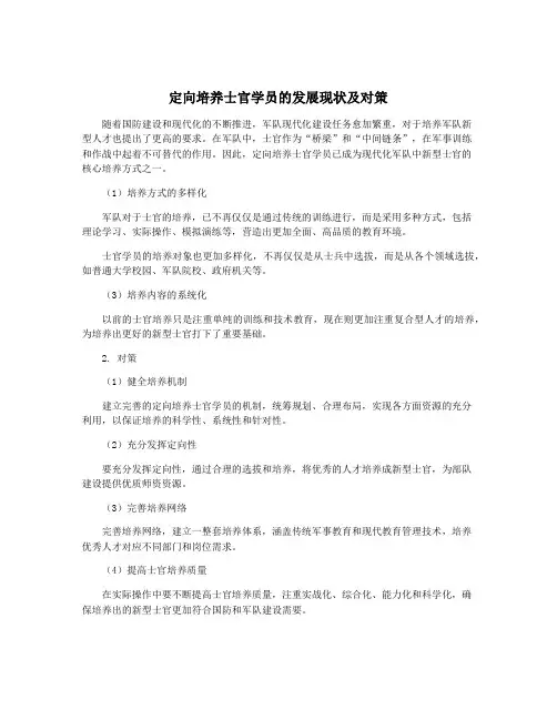 定向培养士官学员的发展现状及对策