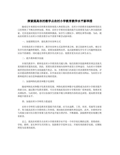 探索提高农村教学点农村小学教育教学水平新举措