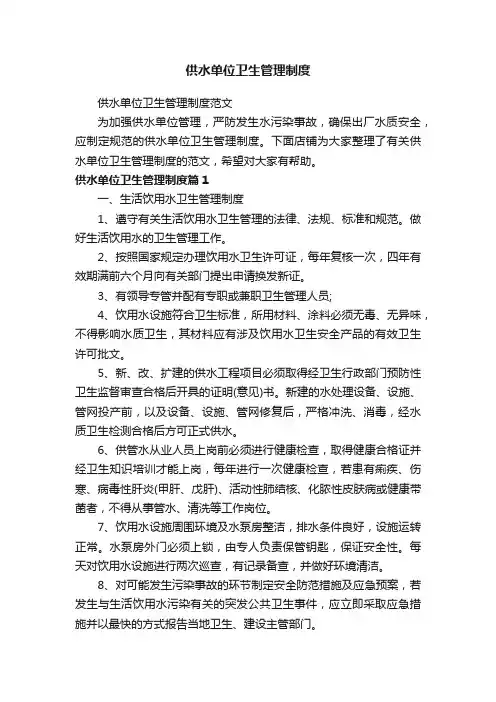 供水单位卫生管理制度