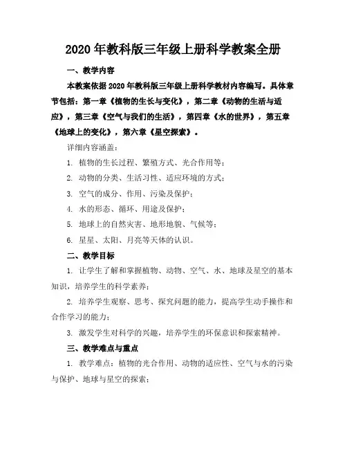 2020年教科版三年级上册科学教案全册