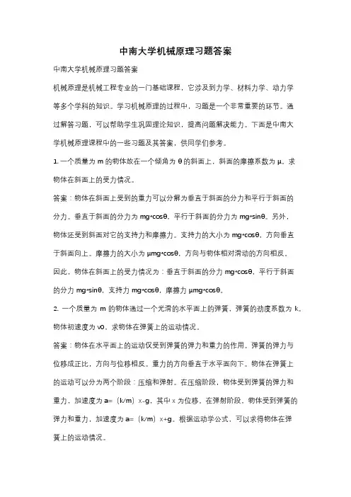 中南大学机械原理习题答案