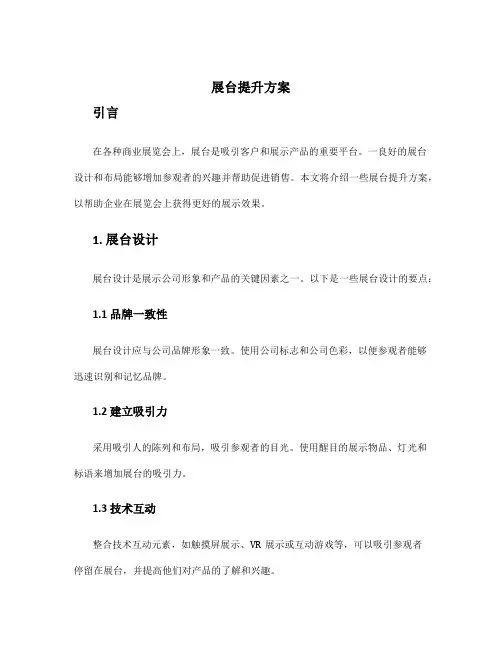 展台提升方案