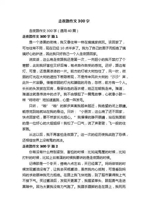 走夜路作文300字（通用40篇）