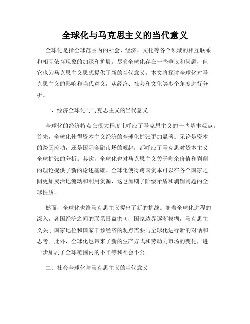 全球化与马克思主义的当代意义