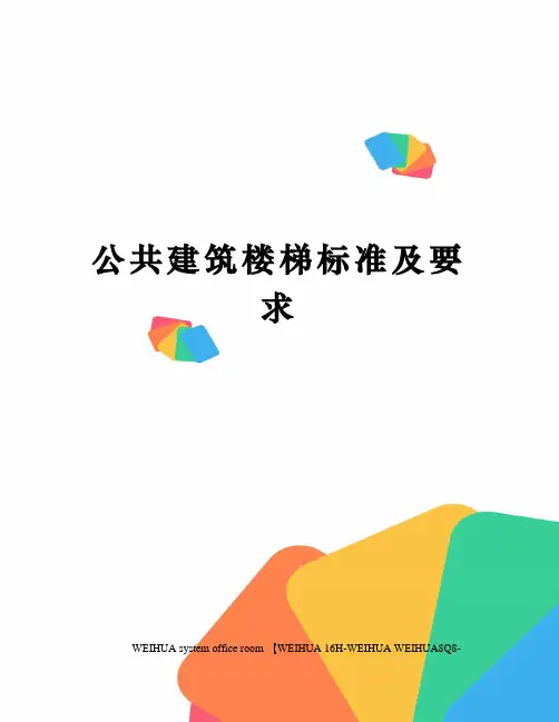 公共建筑楼梯标准及要求修订稿