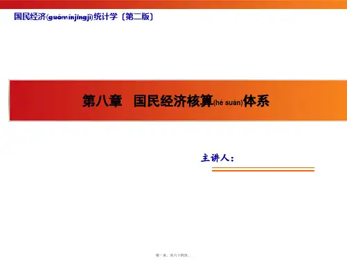 第8章国民经济核算体系