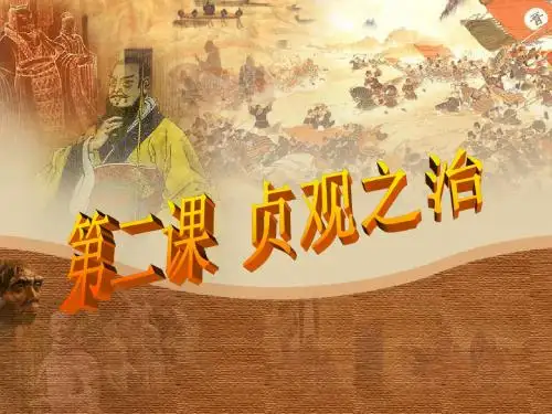 第2课 贞观之治(人教版)