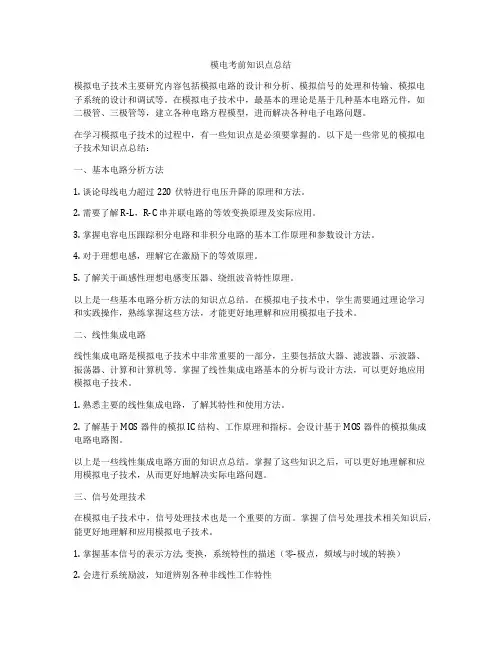 模电考前知识点总结