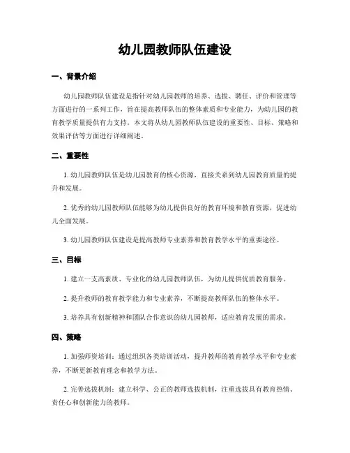 幼儿园教师队伍建设