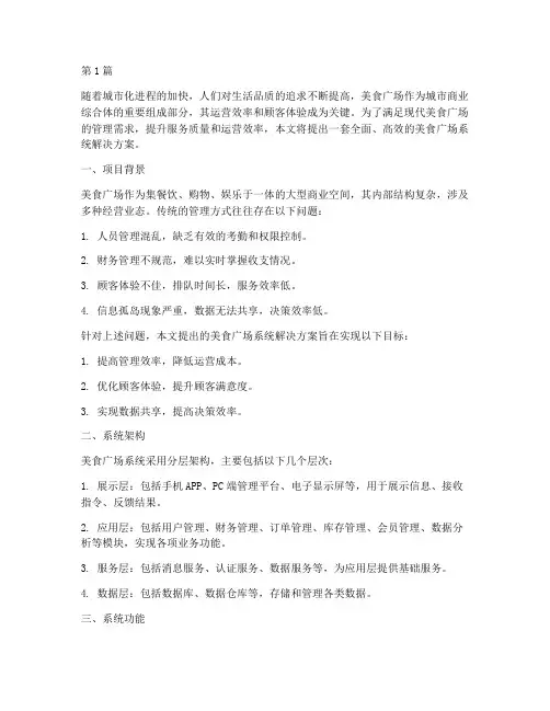 美食广场系统解决方案(3篇)