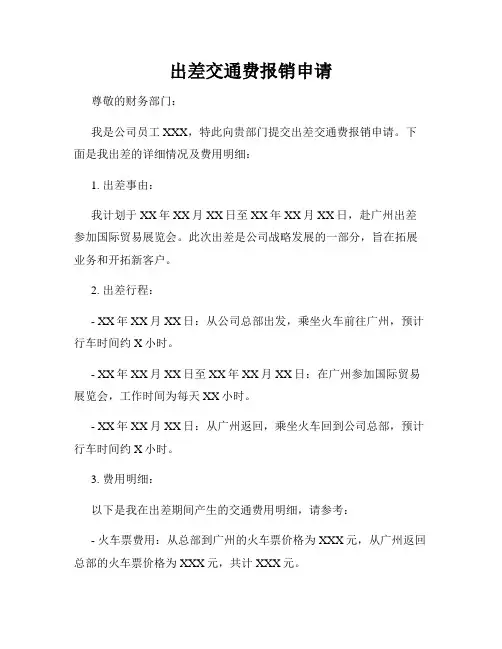 出差交通费报销申请