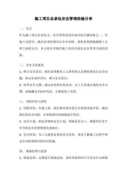 施工项目总承包安全管理经验分享
