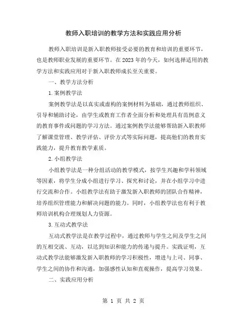 教师入职培训的教学方法和实践应用分析