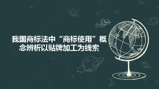 我国商标法中“商标使用”概念辨析以贴牌加工为线索
