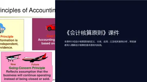 《会计核算原则》课件
