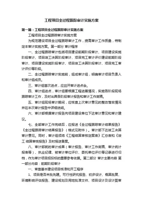 工程项目全过程跟踪审计实施方案