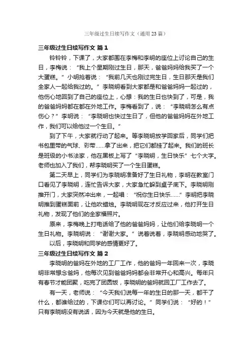 三年级过生日续写作文（通用23篇）