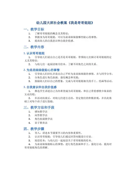 幼儿园大班社会教案《我是哥哥姐姐》